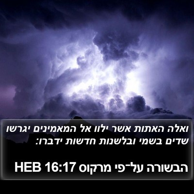 הבשורה על־פי מרקוס 16:17 HEB Bible Verse Image