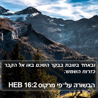 הבשורה על־פי מרקוס 16:2 HEB Bible Verse Image