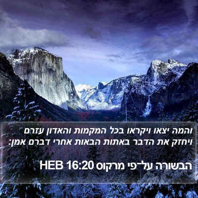 הבשורה על־פי מרקוס 16:20 HEB Bible Verse Image