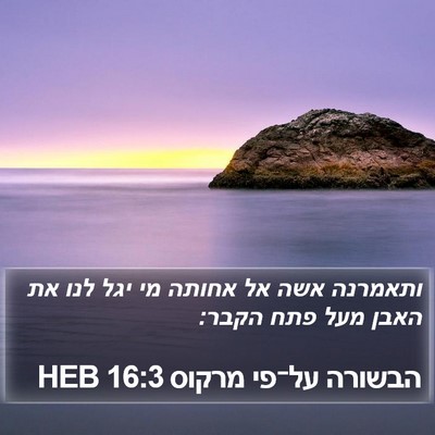 הבשורה על־פי מרקוס 16:3 HEB Bible Verse Image