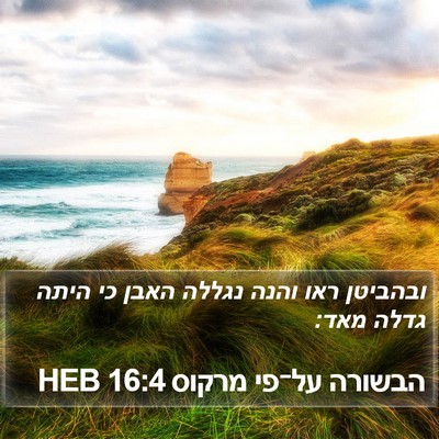 הבשורה על־פי מרקוס 16:4 HEB Bible Verse Image