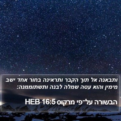 הבשורה על־פי מרקוס 16:5 HEB Bible Verse Image