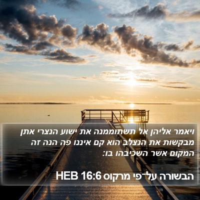 הבשורה על־פי מרקוס 16:6 HEB Bible Verse Image