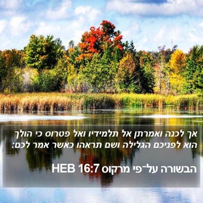 הבשורה על־פי מרקוס 16:7 HEB Bible Verse Image