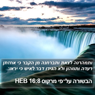 הבשורה על־פי מרקוס 16:8 HEB Bible Verse Image