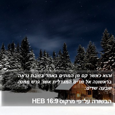 הבשורה על־פי מרקוס 16:9 HEB Bible Verse Image