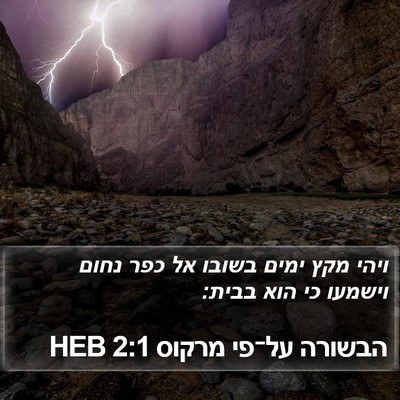 הבשורה על־פי מרקוס 2:1 HEB Bible Verse Image