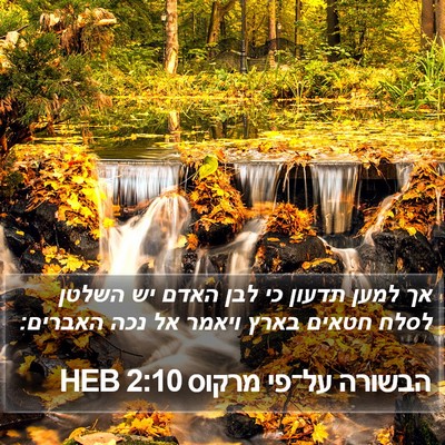 הבשורה על־פי מרקוס 2:10 HEB Bible Verse Image
