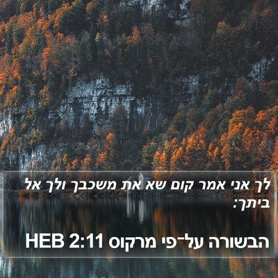 הבשורה על־פי מרקוס 2:11 HEB Bible Verse Image