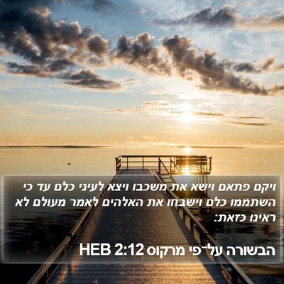 הבשורה על־פי מרקוס 2:12 HEB Bible Verse Image