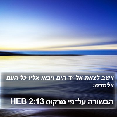 הבשורה על־פי מרקוס 2:13 HEB Bible Verse Image