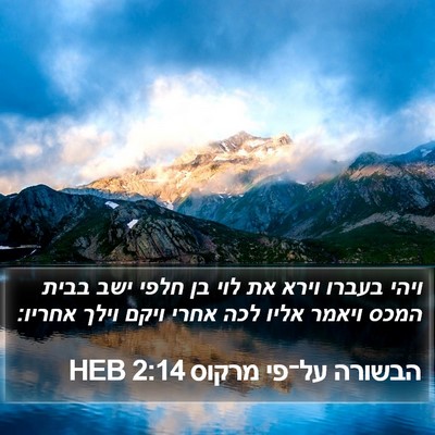 הבשורה על־פי מרקוס 2:14 HEB Bible Verse Image
