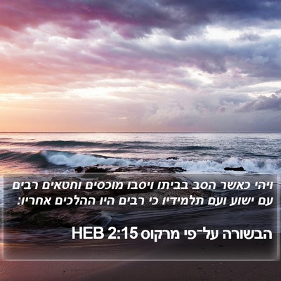הבשורה על־פי מרקוס 2:15 HEB Bible Verse Image