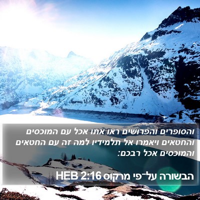 הבשורה על־פי מרקוס 2:16 HEB Bible Verse Image