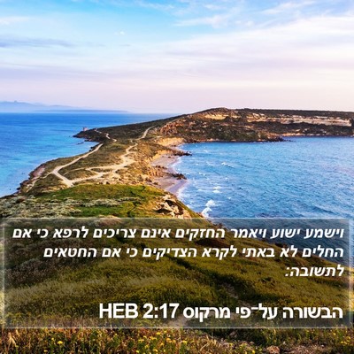 הבשורה על־פי מרקוס 2:17 HEB Bible Verse Image