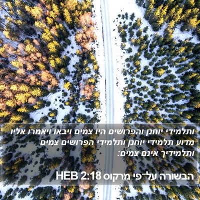 הבשורה על־פי מרקוס 2:18 HEB Bible Verse Image