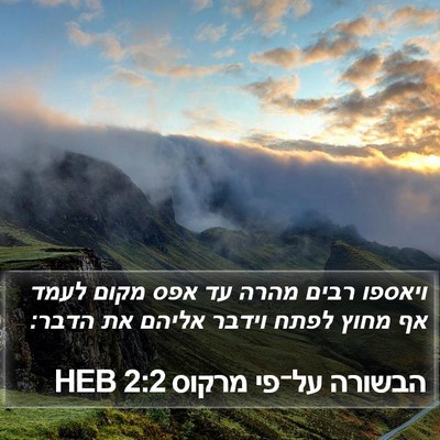 הבשורה על־פי מרקוס 2:2 HEB Bible Verse Image