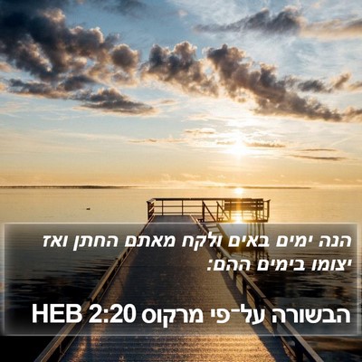 הבשורה על־פי מרקוס 2:20 HEB Bible Verse Image