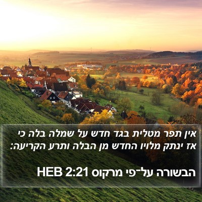 הבשורה על־פי מרקוס 2:21 HEB Bible Verse Image