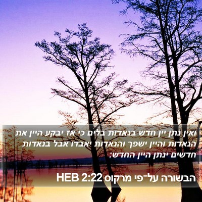 הבשורה על־פי מרקוס 2:22 HEB Bible Verse Image