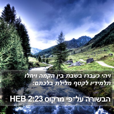 הבשורה על־פי מרקוס 2:23 HEB Bible Verse Image