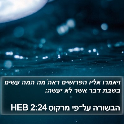 הבשורה על־פי מרקוס 2:24 HEB Bible Verse Image