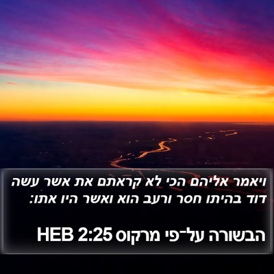 הבשורה על־פי מרקוס 2:25 HEB Bible Verse Image