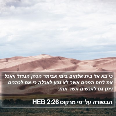 הבשורה על־פי מרקוס 2:26 HEB Bible Verse Image