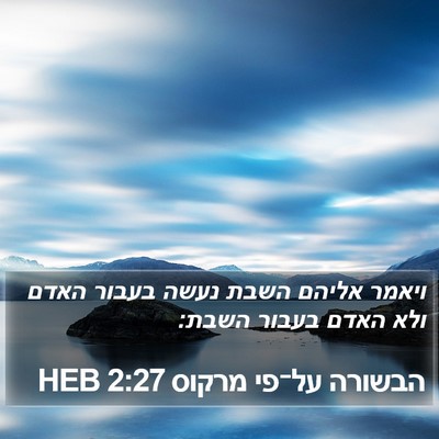 הבשורה על־פי מרקוס 2:27 HEB Bible Verse Image