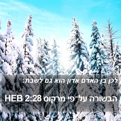 הבשורה על־פי מרקוס 2:28 HEB Bible Verse Image