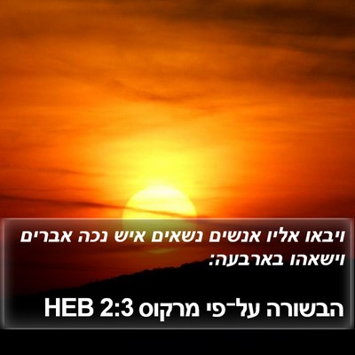 הבשורה על־פי מרקוס 2:3 HEB Bible Verse Image