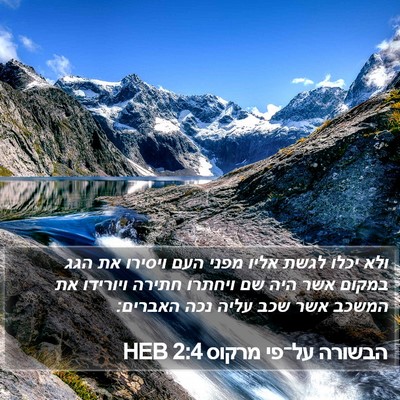 הבשורה על־פי מרקוס 2:4 HEB Bible Verse Image