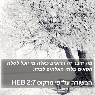 הבשורה על־פי מרקוס 2:7 HEB Bible Verse Image
