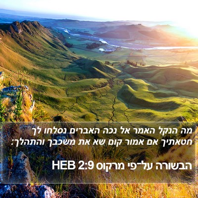 הבשורה על־פי מרקוס 2:9 HEB Bible Verse Image