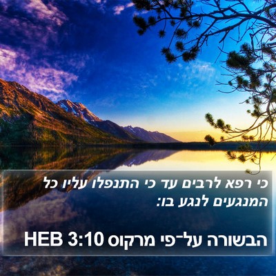 הבשורה על־פי מרקוס 3:10 HEB Bible Verse Image