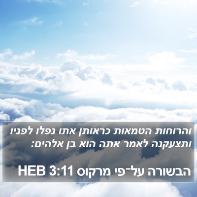 הבשורה על־פי מרקוס 3:11 HEB Bible Verse Image