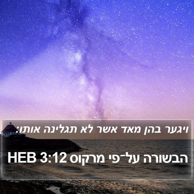 הבשורה על־פי מרקוס 3:12 HEB Bible Verse Image
