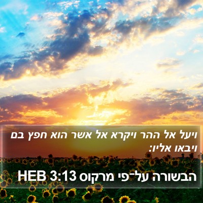 הבשורה על־פי מרקוס 3:13 HEB Bible Verse Image
