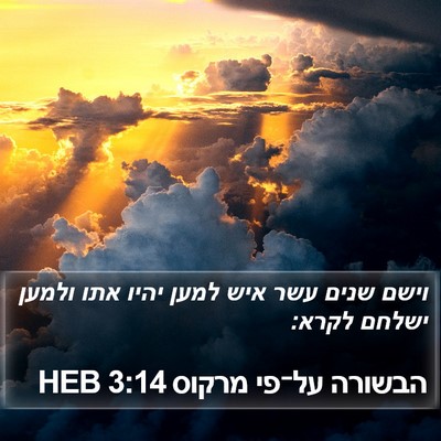 הבשורה על־פי מרקוס 3:14 HEB Bible Verse Image