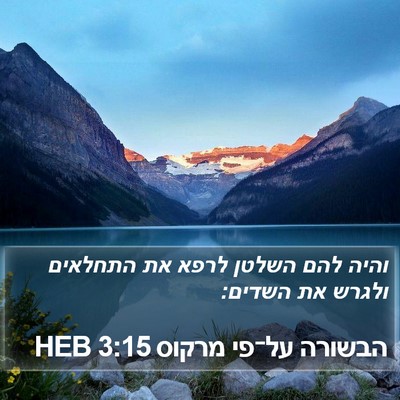 הבשורה על־פי מרקוס 3:15 HEB Bible Verse Image
