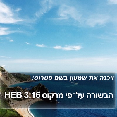 הבשורה על־פי מרקוס 3:16 HEB Bible Verse Image