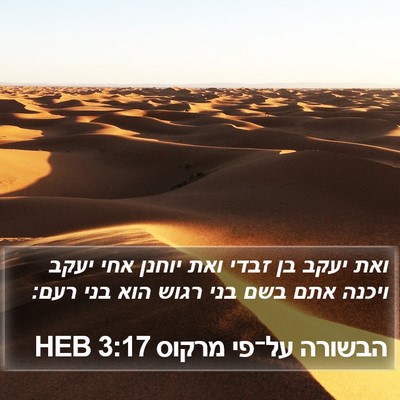 הבשורה על־פי מרקוס 3:17 HEB Bible Verse Image