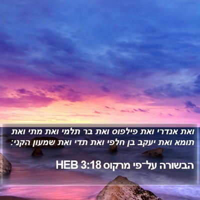 הבשורה על־פי מרקוס 3:18 HEB Bible Verse Image