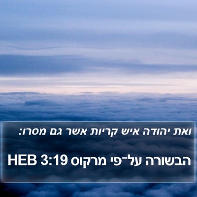 הבשורה על־פי מרקוס 3:19 HEB Bible Verse Image