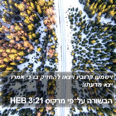 הבשורה על־פי מרקוס 3:21 HEB Bible Verse Image