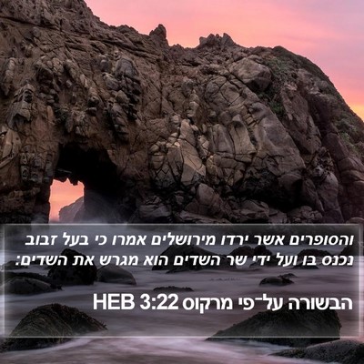 הבשורה על־פי מרקוס 3:22 HEB Bible Verse Image