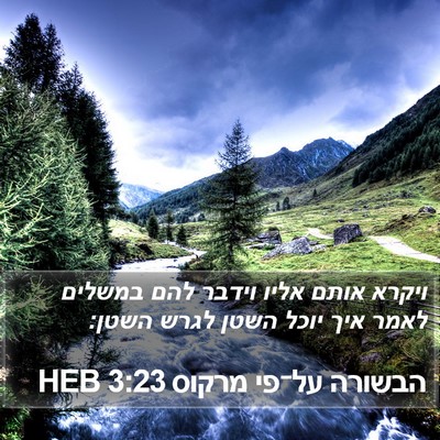 הבשורה על־פי מרקוס 3:23 HEB Bible Verse Image