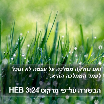 הבשורה על־פי מרקוס 3:24 HEB Bible Verse Image