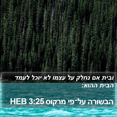 הבשורה על־פי מרקוס 3:25 HEB Bible Verse Image