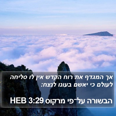 הבשורה על־פי מרקוס 3:29 HEB Bible Verse Image